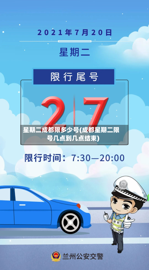 星期二成都限多少号(成都星期二限号几点到几点结束)