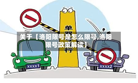关于【洛阳限号是怎么限号,洛阳限号政策解读】-第2张图片