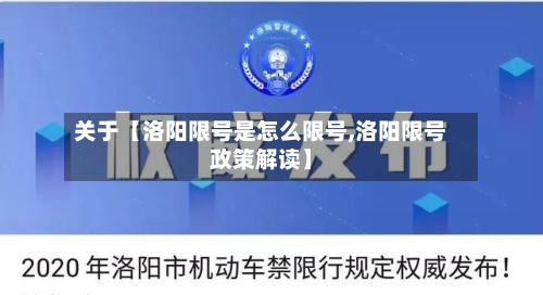 关于【洛阳限号是怎么限号,洛阳限号政策解读】