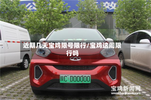 近期几天宝鸡限号限行/宝鸡这周限行吗-第2张图片