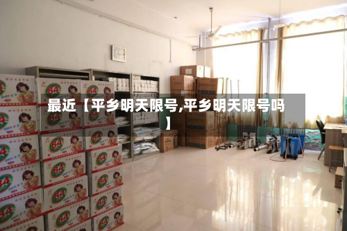 最近【平乡明天限号,平乡明天限号吗】-第2张图片