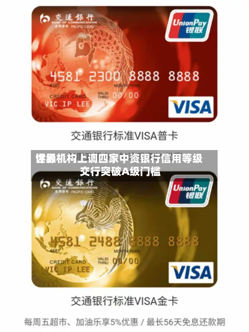 世界评级机构上调四家中资银行信用等级 交行突破A级门槛-第2张图片