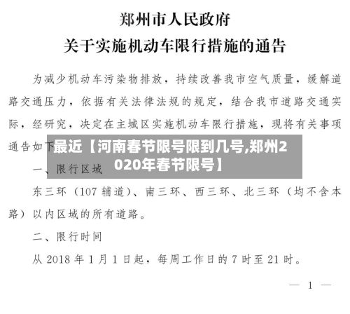 最近【河南春节限号限到几号,郑州2020年春节限号】-第2张图片