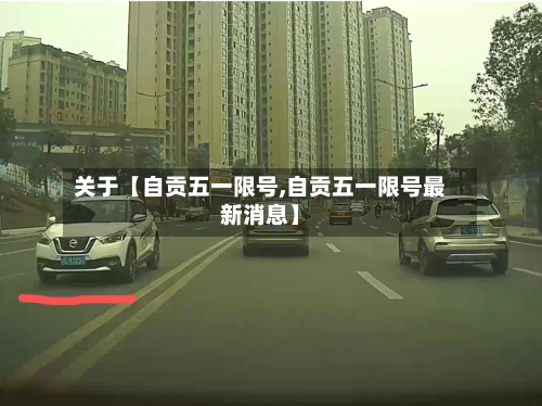 关于【自贡五一限号,自贡五一限号最新消息】-第2张图片