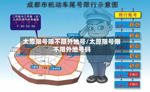 太原限号限不限外地号/太原限号限不限外地号码-第3张图片
