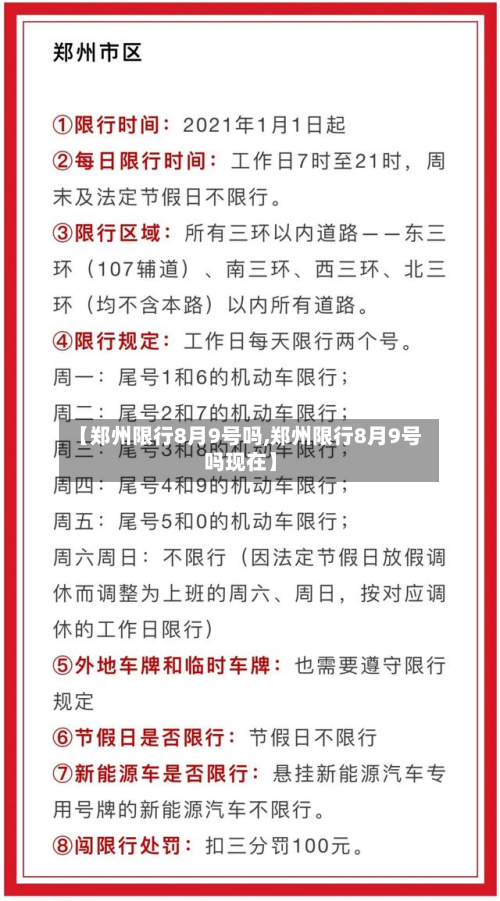 【郑州限行8月9号吗,郑州限行8月9号吗现在】-第3张图片