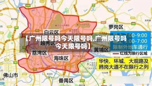 【广州限号吗今天限号吗,广州限号吗今天限号吗】-第2张图片