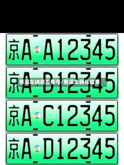 慈溪车辆是否限号/慈溪车辆年检费-第3张图片