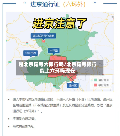 是北京尾号六限行吗/北京尾号限行能上六环吗现在-第2张图片