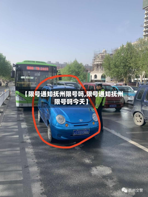 【限号通知抚州限号吗,限号通知抚州限号吗今天】