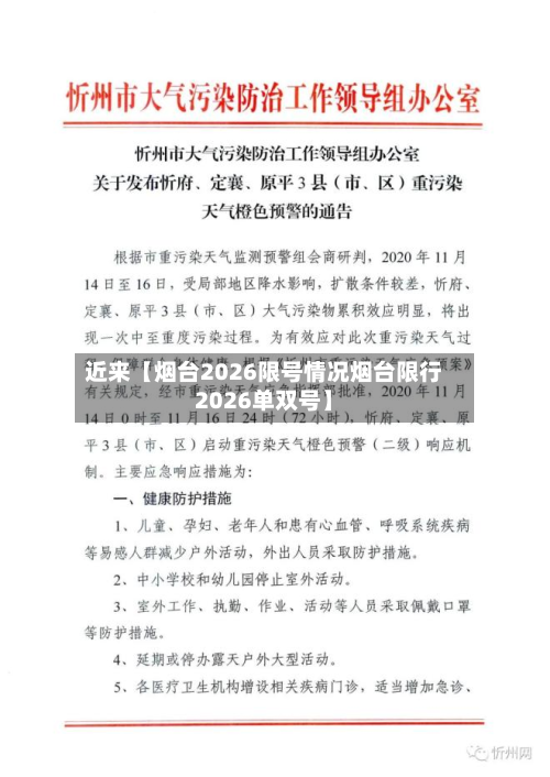近来【烟台2026限号情况烟台限行2026单双号】-第2张图片