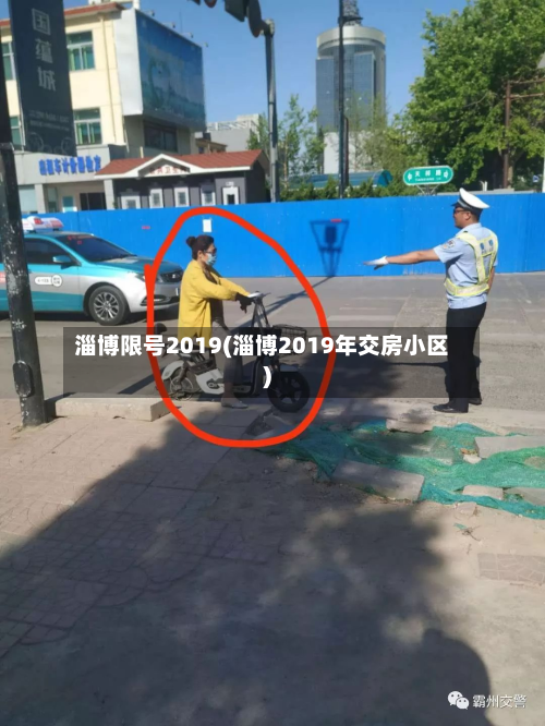 淄博限号2019(淄博2019年交房小区)