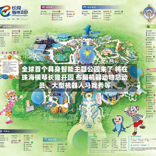 全球首个具身智能主题公园来了 将在珠海横琴长隆开园 布局机器动物总动员、大型机器人马戏秀等-第2张图片