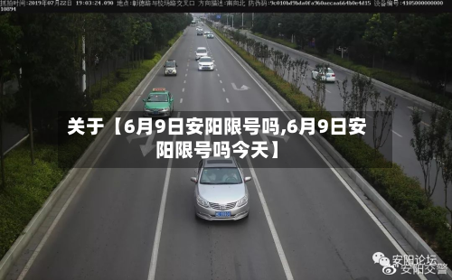 关于【6月9日安阳限号吗,6月9日安阳限号吗今天】-第2张图片