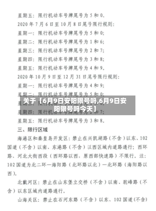 关于【6月9日安阳限号吗,6月9日安阳限号吗今天】