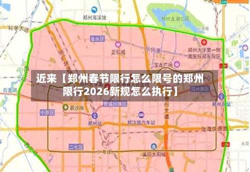 近来【郑州春节限行怎么限号的郑州限行2026新规怎么执行】-第2张图片