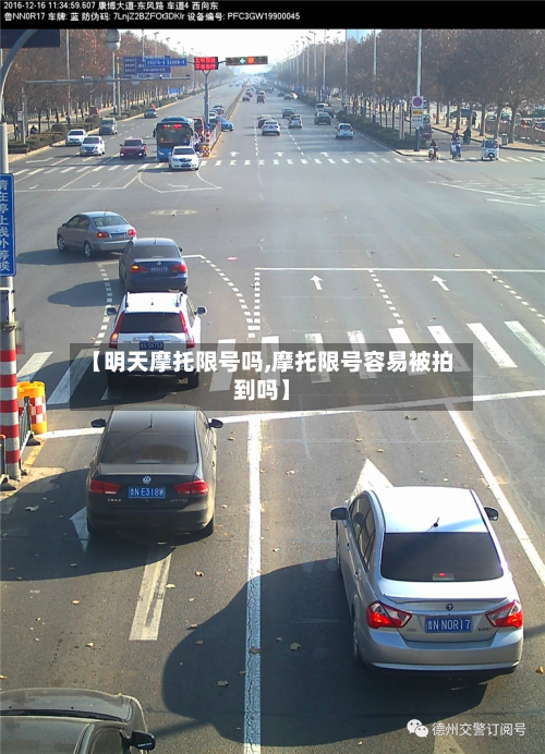 【明天摩托限号吗,摩托限号容易被拍到吗】