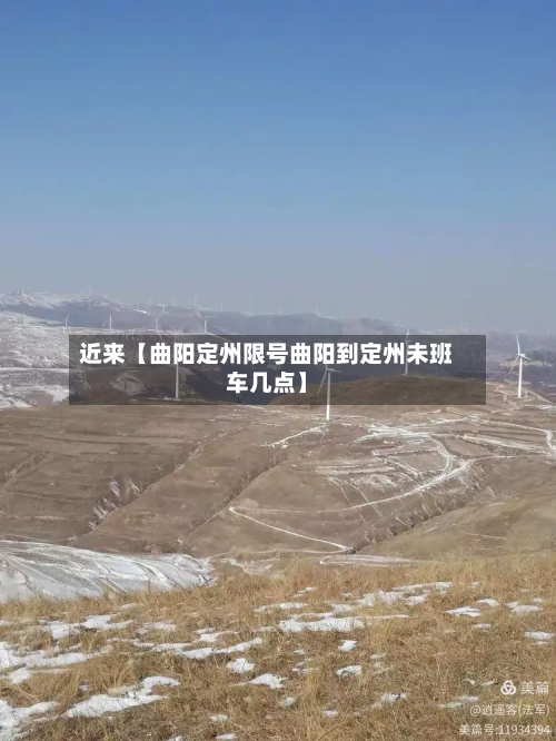近来【曲阳定州限号曲阳到定州未班车几点】