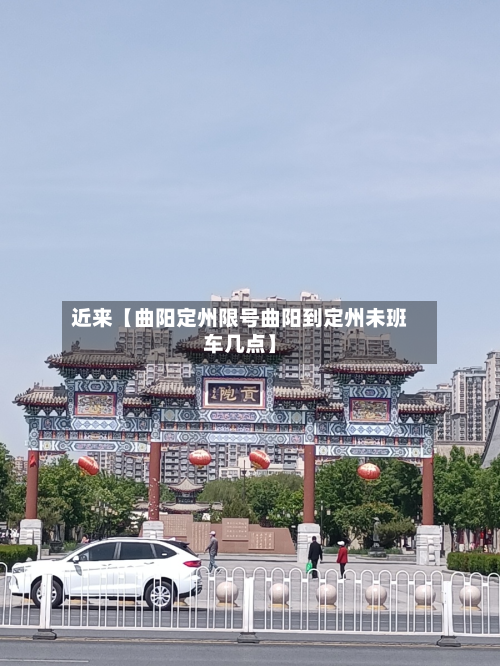近来【曲阳定州限号曲阳到定州未班车几点】-第2张图片