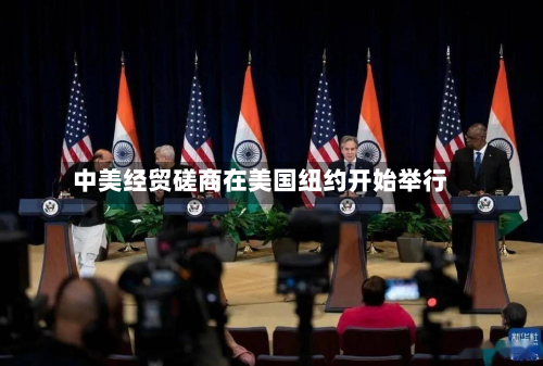 中美经贸磋商在美国纽约开始举行