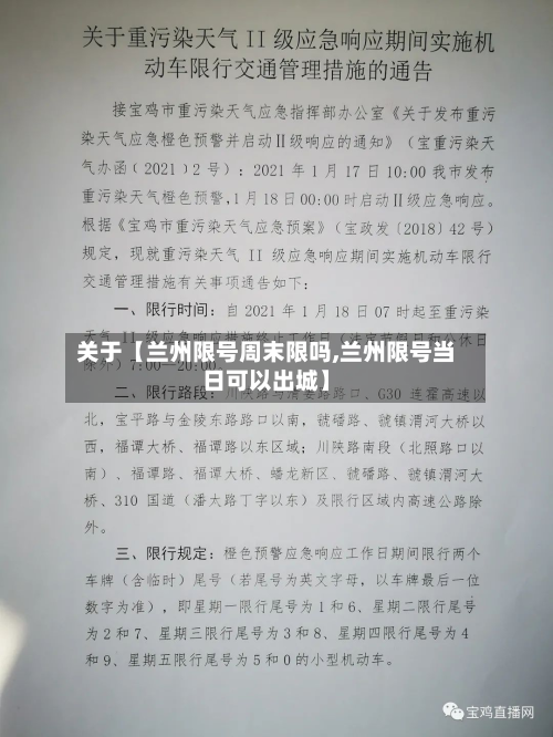 关于【兰州限号周末限吗,兰州限号当日可以出城】-第3张图片