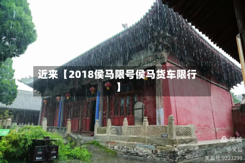 近来【2018侯马限号侯马货车限行】