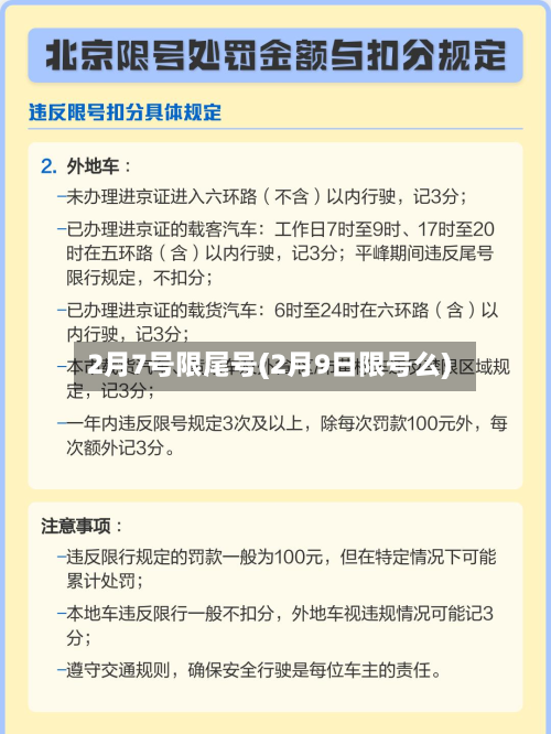 2月7号限尾号(2月9日限号么)-第3张图片