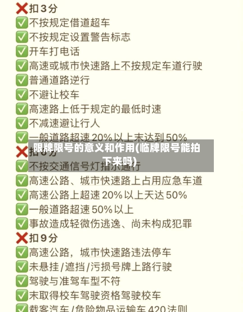 限牌限号的意义和作用(临牌限号能拍下来吗)