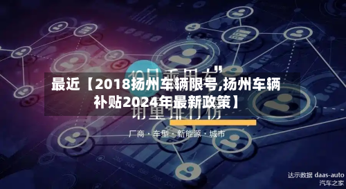 最近【2018扬州车辆限号,扬州车辆补贴2024年最新政策】