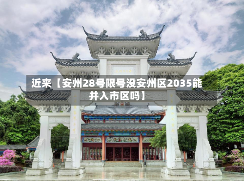 近来【安州28号限号没安州区2035能并入市区吗】-第2张图片