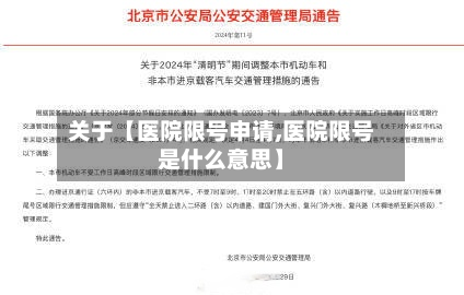 关于【医院限号申请,医院限号是什么意思】-第2张图片