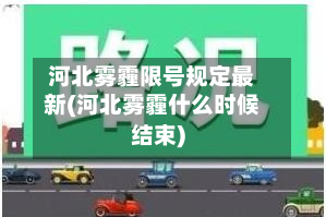 河北雾霾限号规定最新(河北雾霾什么时候结束)