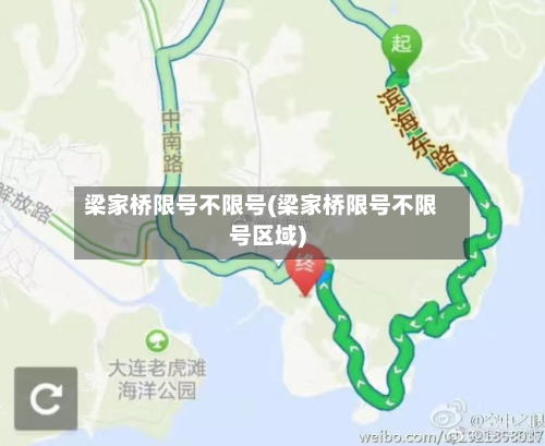 梁家桥限号不限号(梁家桥限号不限号区域)