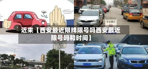 近来【西安最近限牌限号吗西安最近限号吗和时间】-第2张图片