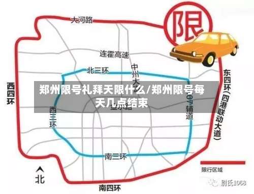 郑州限号礼拜天限什么/郑州限号每天几点结束-第2张图片