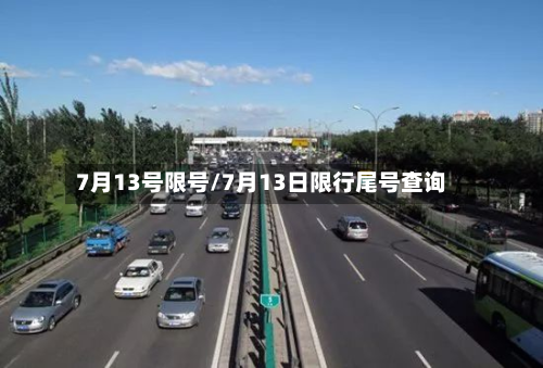 7月13号限号/7月13日限行尾号查询-第3张图片