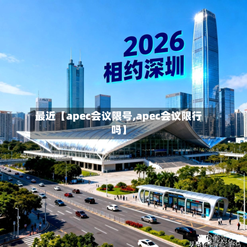 最近【apec会议限号,apec会议限行吗】