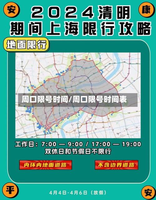 周口限号时间/周口限号时间表-第2张图片