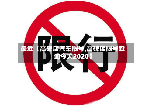最近【高碑店汽车限号,高碑店限号查询今天2020】