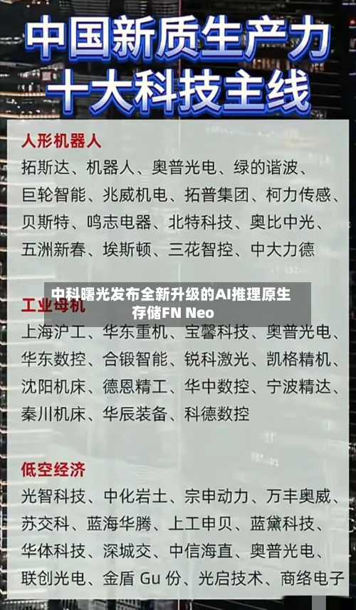 中科曙光发布全新升级的AI推理原生存储FN Neo