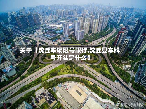 关于【沈丘车辆限号限行,沈丘县车牌号开头是什么】