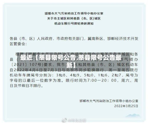 最近【莘县限号公告,莘县限号公告最新】-第2张图片