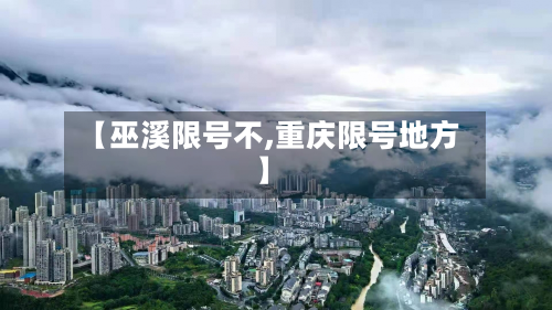 【巫溪限号不,重庆限号地方】-第2张图片