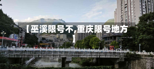 【巫溪限号不,重庆限号地方】