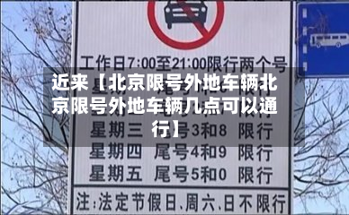 近来【北京限号外地车辆北京限号外地车辆几点可以通行】-第3张图片