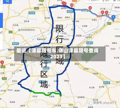 最近【滦县限号车,唐山滦县限号查询2023】-第2张图片