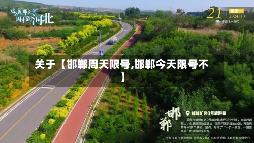 关于【邯郸周天限号,邯郸今天限号不】