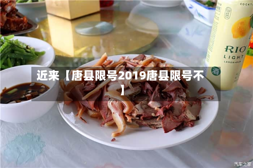 近来【唐县限号2019唐县限号不】-第3张图片