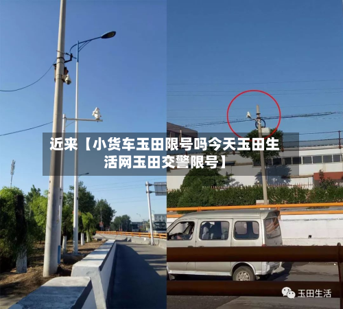 近来【小货车玉田限号吗今天玉田生活网玉田交警限号】-第2张图片