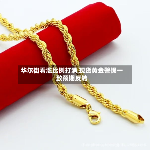 华尔街看涨比例打满 现货黄金警惕一致预期反转-第2张图片